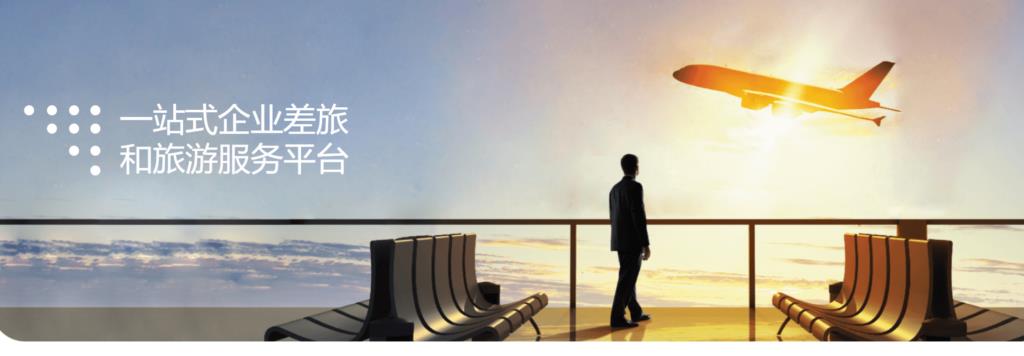 2025年企业差旅管理的8个关键平台