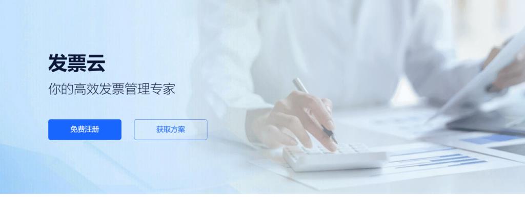 10款发票管理app推荐,轻松解决财务问题