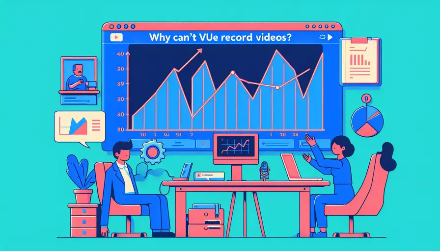 vue视频录制失败原因分析