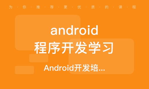 全国排名前十的Android开发培训机构是哪些
