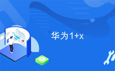 华为1+x中级报名费多少