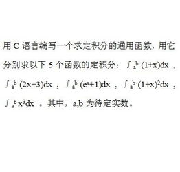 c语言 求定积分的通用函数