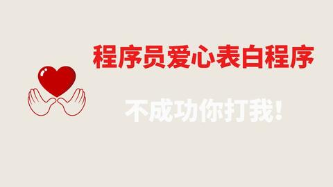 c语言爱心表白代码