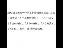c语言 求定积分的通用函数