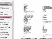 MySQL如何查看文件快捷实用的方法分享mysql下查看文件