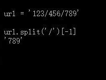 python里怎么获得一个url最后一个后的字符串