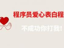 c语言爱心表白代码
