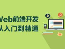 前端开发都需要哪些能力