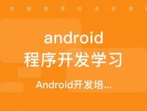 全国排名前十的Android开发培训机构是哪些