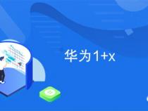 华为1+x中级报名费多少