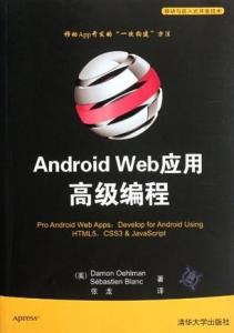 Android Web应用高级编程(移动与嵌入式开发技术)内容提要