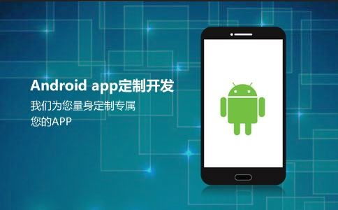 开发安卓手机app需要的技术有哪些