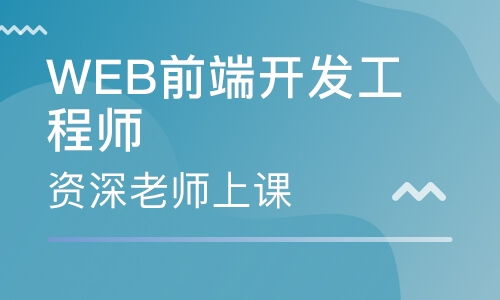 前端开发培训机构推荐有什么