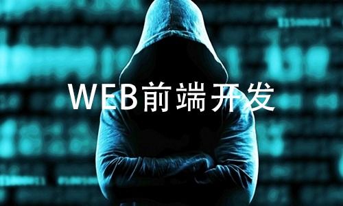 Web前端高级开发工程师是做什么的