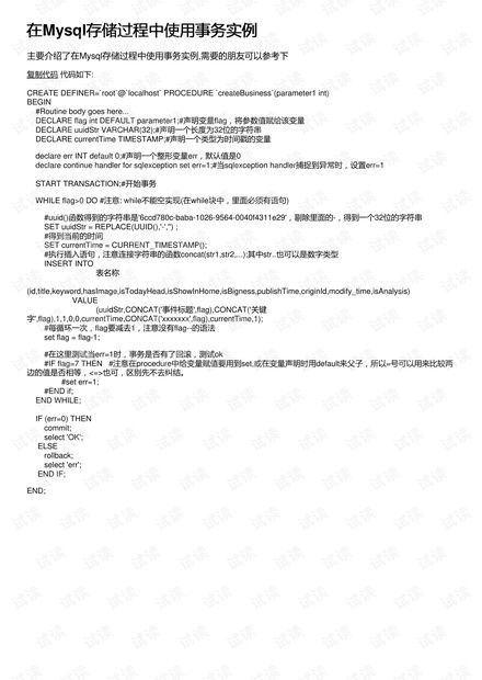 如何在mysql 的存储过程中使用事务