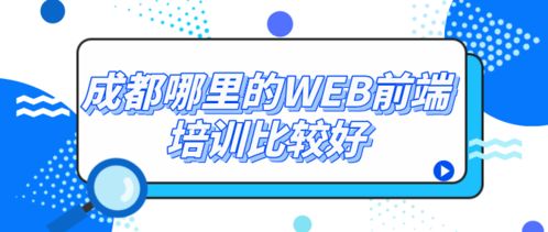 成都web前端培训机构排名哪些比较好