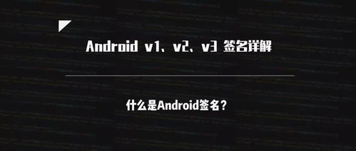 Android v1、v2、v3签名详解