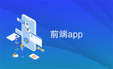 app前端是什么