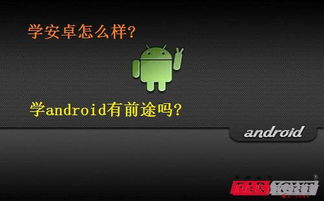 学Android开发有前途吗