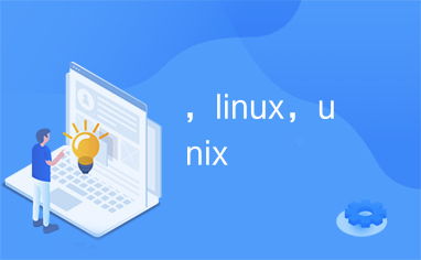 Linux ,Unix,安卓系统,下的软件开发,需要哪些基本知识呢