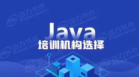 北京java培训机构哪家好