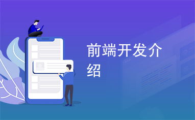 大学生面试前端开发的自我介绍