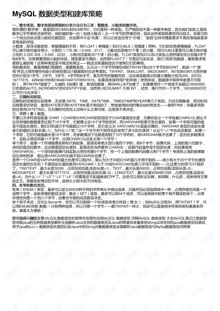 MySQL的数据类型和建库策略
