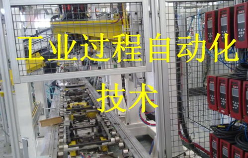 工业过程自动化技术怎么样