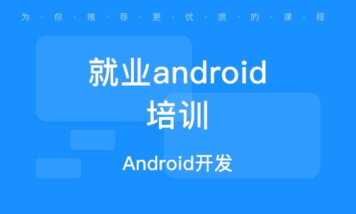 北大青鸟设计培训：Android开发需要学习哪些内容