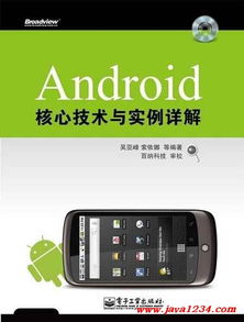 Android核心技术与实例详解的前 言