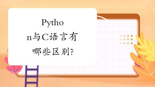 c++和python哪个好就业(c++和python哪个好学)