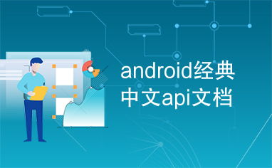 安卓api中文文档下载安卓api中文文档