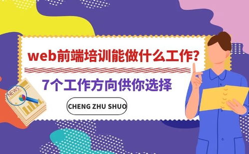 Web前端主要是做什么工作的