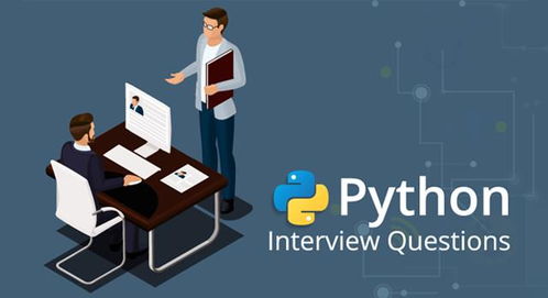 Python编程面试常见问题有哪些