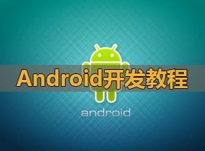 安卓开发入门教程学习Android语言Java