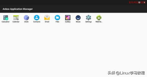 linux系统安卓applinux系统安卓