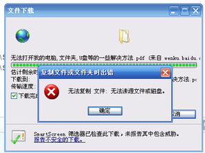复制文件或文件夹时出错,怎么解决、、、