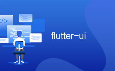 10个Flutter开发的免费模板和UI资源