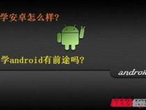 学Android开发有前途吗