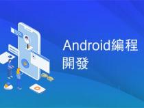 Android编程开发怎么学