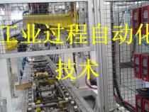 工业过程自动化技术怎么样