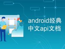 安卓api中文文档下载安卓api中文文档