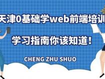 成为Web前端开发工程师的学习指南