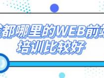 成都web前端培训机构排名哪些比较好