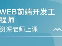 前端开发培训机构推荐有什么