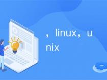 Linux ,Unix,安卓系统,下的软件开发,需要哪些基本知识呢