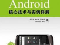 Android核心技术与实例详解的前 言