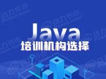 参加Java培训该去哪家培训机构