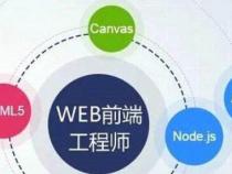 前端开发需要学习什么应该怎么学