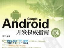 Android开发权威指南的图书目录